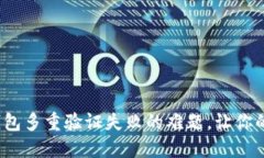 如何解决加密钱包多重验证失败的难题，让你的