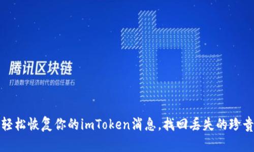 如何轻松恢复你的imToken消息，找回丢失的珍贵记忆