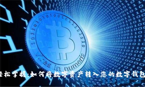 轻松掌握：如何将数字资产转入您的数字钱包？