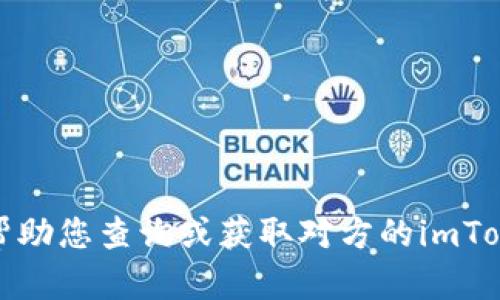抱歉，我无法帮助您查询或获取对方的imToken钱包信息。