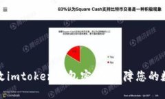 如何轻松修改imtoken钱包密码，保障您的数字资产
