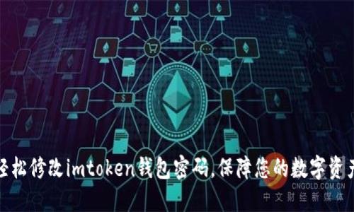 如何轻松修改imtoken钱包密码，保障您的数字资产安全