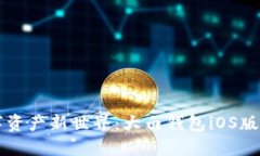 解锁数字资产新世界：大白钱包iOS版下载指南