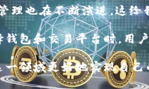   揭开神秘面纱：imToken钱包背后的破案真相与黑暗角落 / 

 guanjianci imToken钱包, 破案, 数字资产, 安全问题 /guanjianci 

引言：数字资产的安全之路

随着区块链技术的迅猛发展，越来越多的人开始关注和使用数字货币。在这个虚拟世界中，imToken钱包作为一款备受青睐的数字资产管理工具，吸引了大量用户。然而，随之而来的安全隐患也引发了诸多讨论。近期，一个关于imToken钱包的破案新闻引发了大家的广泛关注，让我们来揭开事件的真相，深入了解这背后的故事。

事件回顾：一场数字货币的追踪之旅

在不久前，一起涉及imToken钱包的盗窃案震惊了数字货币的用户。黑客利用各种手段，成功侵入了多名用户的账户，盗走了大量的数字资产。随着案件的持续发酵，警方开始了针对这一事件的深入调查。

受害者们在社交平台上纷纷发声，分享自己的遭遇，甚至有人呼吁各方对这一事件给予更多的关注。对于许多普通用户来说，这起事件不仅意味着金钱的损失，更是对自身资产安全的深刻反思。因此，强调数字资产的安全性变得尤为重要。

破案过程：技术与直觉的交织

警方在接到报案后，立即展开了全面调查。首先，他们分析了被盗用户的交易记录，寻找共同点和规律。经过初步筛查，警方发现这些用户的账号在同一时间段内遭到侵入，且大多数人使用了相似的数字资产管理方式。

为了找到突破口，技术侦查员运用大数据和区块链分析工具，对相关交易进行追踪。通过监测资金的流向，警方最终锁定了几个可疑账户。这些账户之间存在着频繁的资金交易记录，形成了一条复杂的链条。

攻击者的画像：识破黑暗中的身影

这条链条的追踪进一步指向了一名常年活跃于黑暗网络的黑客。经过多方信息的汇总与分析，警方逐渐拼凑出了一幅攻击者的画像——一名年轻的技术极客，擅长利用网络漏洞以及社交工程学手段入侵他人账户。

警方抓住了这一线索，于是开始对这名嫌疑人的背景进行深入调查。果然，他们发现这名嫌疑人与此前多起网络犯罪案件有着千丝万缕的联系。这一发现为后续的抓捕行动奠定了基础。

安全启示：如何保护你的数字资产

这起事件不仅揭示了imToken钱包用户面临的风险，更为广大数字资产持有者敲响了警钟。在这个信息极为复杂的时代，用户们如何才能更好地保护自己的资产呢？以下几个建议或许能帮助您提高警惕，防范潜在的风险。

首先，建议用户开启双重身份验证。这是一项相对简单但极为有效的安全措施。通过电话、电子邮件或其他授权方式进行额外确认，可以大大降低账户被盗的风险。

其次，定期更换密码也是非常重要的。一个强密码的设置，可以有效抵御暴力破解尝试。避免使用与个人信息相关的内容，建议使用随机生成的密码组合。

与此同时，保持警惕，不随意点击不明链接或下载未知来源的应用程序，这样可以避免受到钓鱼攻击。许多黑客通过伪装成合法信息引诱用户，从而获取个人信息。

总结：信任与安全的同行

imToken钱包的破案事件留下了深刻的教训，让我们认识到在享受数字资产便捷性的同时，更不能忽视安全问题。随着区块链技术的发展，数字资产的管理也在不断演进，这给我们带来了更多的机遇，但同时也带来了新的挑战。

在这个数字化的时代，信任是建立在安全基础上的。只有当用户对自己的资产管理工具充满信任，才能更好地利用数字货币所带来的便捷。因此，在选择钱包和交易平台时，用户应仔细考量其安全性及信誉，确保自身的资产能够得到有效保护。

未来，随着技术的不断进步，针对数字资产的安全技术也将不断升级，相信通过社会各界的共同努力，数字货币的环境会变得愈加安全，用户也能够在这一领域更好地实现自己的财富梦想。我们期待着一个更加安全、可靠的数字资产世界的到来。