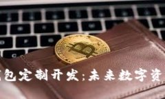 探索区块链钱包定制开发：未来数字资产的安全