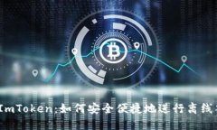 探索ImToken：如何安全便捷地进行离线签名？