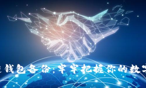 区块链钱包备份：牢牢把握你的数字资产！