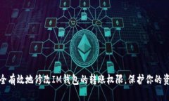 如何安全有效地修改IM钱包的转账权限，保护你的