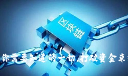 IM钱包限额：你需要知道的一切，打破资金束缚，轻松交易！