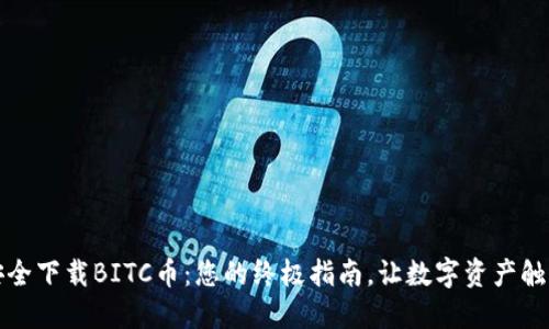 如何安全下载BITC币：您的终极指南，让数字资产触手可及