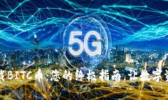 如何安全下载BITC币：您的终极指南，让数字资产