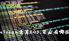 深度解析：为何imToken重筹EOS，背后有哪些不为人