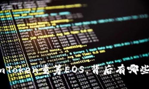 深度解析：为何imToken重筹EOS，背后有哪些不为人知的秘密