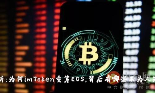深度解析：为何imToken重筹EOS，背后有哪些不为人知的秘密