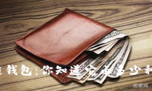 揭秘区块链钱包：你知道它由多少种币组成吗？