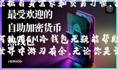 IM冷钱包是什么？打造安全数字资产的护身符，让你的财富更有保障！

冷钱包, IM冷钱包, 数字资产, 安全措施/guanjianci

引言
在数字经济时代，越来越多人开始关注自己的数字资产安全。无论是比特币、以太坊，还是其他加密货币，如何确保这些虚拟财富不被黑客盗取，成为了许多投资者心中最大的难题。
这时候，冷钱包的出现提供了一个有效的解决方案。其中，IM冷钱包因其安全性和便捷性倍受用户青睐。那么，IM冷钱包究竟是什么？它有哪些优点和使用方法呢？

IM冷钱包概述
IM冷钱包是一种用于存储数字资产的冷存储工具。与热钱包（在线钱包）不同，冷钱包不直接连接互联网，因此更能有效防止黑客攻击。IM冷钱包备受关注的原因在于它不仅保护用户的私钥信息，还能为用户提供便利的操作体验。

为什么选择冷钱包？
首先，我们需要理解冷钱包的安全性。热钱包虽方便，但因为与互联网连接，容易受到各种网络攻击。想象一下，如果你的热钱包因为一次网络钓鱼攻击而失去所有资产，这种损失是不可逆转的。而冷钱包则因其离线存储的特性，将资产的风险降到最低。
其次，冷钱包的操作简单，用户可以方便地管理资产。用户在使用IM冷钱包时，只需在特定设备上生成地址，随时随地进行存取款操作，而无需担心因网络原因造成的延迟或错误。

IM冷钱包的特点
IM冷钱包具有几个显著的特点，首先是高安全性。无论是通过硬件密钥，还是通过软件加密，IM冷钱包都提供多重保护。其次，它支持多种主流数字货币，包括比特币、以太坊、莱特币等，让用户可以在一个平台上管理多种资产。
再者，IM冷钱包的用户界面友好。无论是新手还是有经验的投资者，都能够轻松上手。通过简单的引导和教程，用户能够快速了解如何创建钱包、存储数字资产。

如何使用IM冷钱包？
对新用户来说，使用IM冷钱包并不是一件复杂的事情。首先，你需要从IM的官方网站下载相应的应用。安装完成后，按照提示生成一个新的钱包地址。在这一过程中，请记得妥善保管你的助记词和私钥。它们是你后续访问资产的唯一凭证。
其次，完成钱包的创建后，你就可以收到并存储数字资产了。通过提供的钱包地址，你可以将数字货币发送到该地址。IM冷钱包还支持导入已有的钱包，方便用户将资产整合到同一平台。

IM冷钱包的安全措施
IM冷钱包为了保证用户的资产安全，采取了多项安全措施。首先，它使用了行业标准的加密技术，确保用户的私钥始终保存在离线状态。其次，任何交易的确认都需要用户的多重身份验证，例如指纹、人脸识别或双因素认证。这些措施让资产的安全性得到了极大的提升。
此外，IM冷钱包还提供定期的软件更新，确保钱包的安全机制始终处于最佳状态。用户只需关注官方网站，确保及时更新到最新版，就能最大程度地享受安全保障。

IM冷钱包的优势与不足
使用IM冷钱包的优点显而易见：它的安全性高、使用方便、支持多币种。无论是对新用户还是老用户，IM冷钱包都显示出强大的适应能力。
然而，IM冷钱包也不是完美无缺的。使用冷钱包意味着用户需要花更多的时间管理自己的数字资产，特别是在需要快速交易时。用户应根据自身需求和交易习惯，合理选择使用冷钱包或热钱包。

总结
IM冷钱包作为一种优秀的数字资产管理工具，为用户提供了安全、高效的资产存储方式。在如今这个数字货币蓬勃发展的时代，了解如何使用IM冷钱包无疑能帮助投资者更好地保障自己的资产。当你拥有这样的冷钱包后，就像在为自己的财富添加一层额外的护盾，让利益不再受到威胁。
对于那些关注数字资产安全的用户来说，IM冷钱包将是你值得信赖的选择。了解其使用方法、特点和安全措施，将有助于你在数字资产世界中游刃有余。无论你是调皮的投资者，还是勇敢的加密货币爱好者，IM冷钱包都能为你提供坚实的后盾。确保你的财富更有保障，从现在开始，拥有IM冷钱包吧！