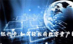 虚拟币提现银行卡：如何轻松将数字资产转化为