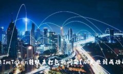 : 如何解决ImToken转账未打包的问题？从失败到成