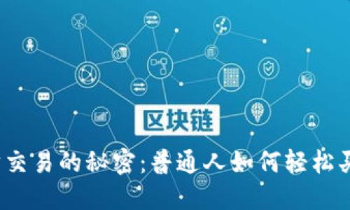 揭秘以太坊交易的秘密：普通人如何轻松买卖以太坊？