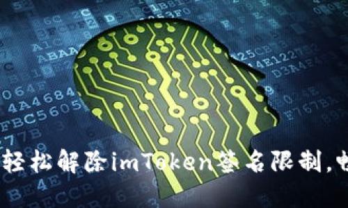 突破界限：如何轻松解除imToken签名限制，畅游区块链时代