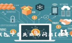 如何解决加密钱包下载失败的问题？探寻原因与