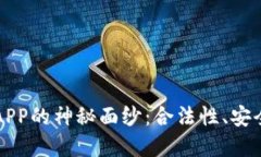 揭开加密钱包APP的神秘面纱：合法性、安全性与