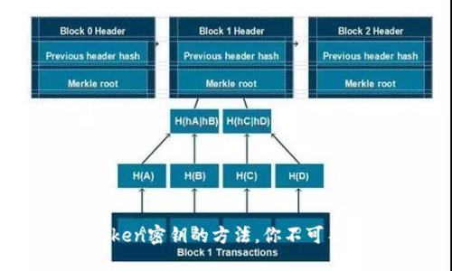 找回imToken密钥的方法，你不可不知的攻略