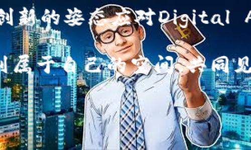   最新动态！imToken 2023年变化与展望，如何驾驭数字资产？ / 

 guanjianci imToken, 数字资产, 钱包, 区块链 /guanjianci 

引言：imToken的崭新篇章

在数字货币领域，imToken以其独特的创新和用户友好的体验而闻名。作为一款广受欢迎的数字资产钱包，它不仅支持多种加密货币，还让用户在区块链世界中更轻松地管理他们的资产。在2023年，imToken迎来了诸多新变化和功能更新，这些更新不仅提升了用户体验，也为整个数字资产管理带来了新思路。

最新消息概述

在过去的几个月里，imToken团队不断迭代和产品，推出了一系列新功能。这些变化不仅是响应市场需求的能力展现，更是为了向用户提供更安全、便捷的服务。例如，新增的社区功能，让用户可以在钱包内直接交流和分享数字资产投资的见解。

用户体验升级：更直观的界面与操作

imToken一直以来致力于提升用户体验。2023年，钱包的界面设计进行了全面升级，新的界面更加直观，操作流程也得到了。无论是新手还是老用户，都能更轻松地找到所需的功能。

例如，新的资产管理界面通过卡片式布局，让用户对各种资产的表现一目了然。用户可以快速查看每种币种的实时价格，并随时进行交易，让资产管理变得更加高效。

安全性提升：全方位保护用户资产

对于任何一个数字资产钱包而言，安全性是首要考虑的因素。imToken在这一年中，尤其加强了安全保障措施，采用了更高标准的加密技术，帮助用户保护其资产。

不仅如此，imToken还推出了多重身份验证功能，用户在进行敏感操作时，需要进行更严格的身份确认，确保每一次交易的安全。另外，钱包内的资产也可设置定时备份，防止因设备损坏或遗失而造成的资产损失。

社区互动：构建更紧密的用户关系

imToken还注重社区建设，积极鼓励用户之间的互动。在新的更新中，imToken推出了内置社区功能，用户可以在应用内分享投资心得，交流市场动向。这一功能不仅提升了用户的参与感，也让用户可以互相学习、成长。

通过社区功能，用户与用户之间的距离拉近了，分享与共鸣成为了常态。无论是初学者还是资深玩家，大家都能在这里找到志同道合的伙伴。

支持更多币种与DeFi项目

随着数字货币市场的不断发展，新币种与DeFi项目层出不穷。imToken也在这方面积极跟进，持续增加对更多币种和DeFi项目的支持。用户在钱包中可以方便地进行各种投资，包括流动性挖矿、借贷等。

通过imToken，用户不仅能够轻松管理自己的资产，还能参与到新兴的金融活动中。这为用户提供了更多资产增值的机会，让投资决策也变得更加多样化。

总结：imToken的未来展望

展望未来，imToken将继续致力于用户体验，提升产品的安全性与功能性。随着区块链技术的不断发展，imToken也将不断适应市场变化，以更创新的姿态应对Digital Assets的未来。

在这条探索之路上，imToken不仅是一个钱包，更是广大数字资产用户共创未来的合作平台。无论是普通用户还是专业投资者，都将在这里找到属于自己的空间，共同见证数字资产的无穷可能。

让我们一起期待imToken在未来能够带给我们更多惊喜与机遇，驾驭数字资产，开创更美好的未来！