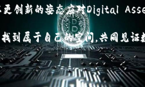   最新动态！imToken 2023年变化与展望，如何驾驭数字资产？ / 

 guanjianci imToken, 数字资产, 钱包, 区块链 /guanjianci 

引言：imToken的崭新篇章

在数字货币领域，imToken以其独特的创新和用户友好的体验而闻名。作为一款广受欢迎的数字资产钱包，它不仅支持多种加密货币，还让用户在区块链世界中更轻松地管理他们的资产。在2023年，imToken迎来了诸多新变化和功能更新，这些更新不仅提升了用户体验，也为整个数字资产管理带来了新思路。

最新消息概述

在过去的几个月里，imToken团队不断迭代和产品，推出了一系列新功能。这些变化不仅是响应市场需求的能力展现，更是为了向用户提供更安全、便捷的服务。例如，新增的社区功能，让用户可以在钱包内直接交流和分享数字资产投资的见解。

用户体验升级：更直观的界面与操作

imToken一直以来致力于提升用户体验。2023年，钱包的界面设计进行了全面升级，新的界面更加直观，操作流程也得到了。无论是新手还是老用户，都能更轻松地找到所需的功能。

例如，新的资产管理界面通过卡片式布局，让用户对各种资产的表现一目了然。用户可以快速查看每种币种的实时价格，并随时进行交易，让资产管理变得更加高效。

安全性提升：全方位保护用户资产

对于任何一个数字资产钱包而言，安全性是首要考虑的因素。imToken在这一年中，尤其加强了安全保障措施，采用了更高标准的加密技术，帮助用户保护其资产。

不仅如此，imToken还推出了多重身份验证功能，用户在进行敏感操作时，需要进行更严格的身份确认，确保每一次交易的安全。另外，钱包内的资产也可设置定时备份，防止因设备损坏或遗失而造成的资产损失。

社区互动：构建更紧密的用户关系

imToken还注重社区建设，积极鼓励用户之间的互动。在新的更新中，imToken推出了内置社区功能，用户可以在应用内分享投资心得，交流市场动向。这一功能不仅提升了用户的参与感，也让用户可以互相学习、成长。

通过社区功能，用户与用户之间的距离拉近了，分享与共鸣成为了常态。无论是初学者还是资深玩家，大家都能在这里找到志同道合的伙伴。

支持更多币种与DeFi项目

随着数字货币市场的不断发展，新币种与DeFi项目层出不穷。imToken也在这方面积极跟进，持续增加对更多币种和DeFi项目的支持。用户在钱包中可以方便地进行各种投资，包括流动性挖矿、借贷等。

通过imToken，用户不仅能够轻松管理自己的资产，还能参与到新兴的金融活动中。这为用户提供了更多资产增值的机会，让投资决策也变得更加多样化。

总结：imToken的未来展望

展望未来，imToken将继续致力于用户体验，提升产品的安全性与功能性。随着区块链技术的不断发展，imToken也将不断适应市场变化，以更创新的姿态应对Digital Assets的未来。

在这条探索之路上，imToken不仅是一个钱包，更是广大数字资产用户共创未来的合作平台。无论是普通用户还是专业投资者，都将在这里找到属于自己的空间，共同见证数字资产的无穷可能。

让我们一起期待imToken在未来能够带给我们更多惊喜与机遇，驾驭数字资产，开创更美好的未来！