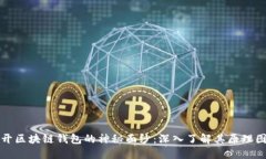 揭开区块链钱包的神秘面纱：深入了解其原理图