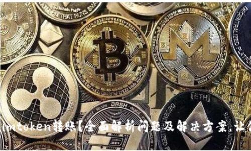 一直打包的imtoken转账？全面解析问题及解决方案，让你轻松应对！