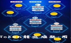 解密EOS在ImToken转出难题：用户该如何应对？