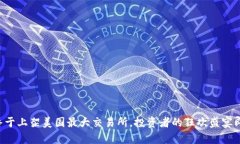 狗狗币终于上架美国最大交易所，投资者的狂欢