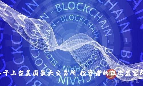 狗狗币终于上架美国最大交易所，投资者的狂欢盛宴即将开启！