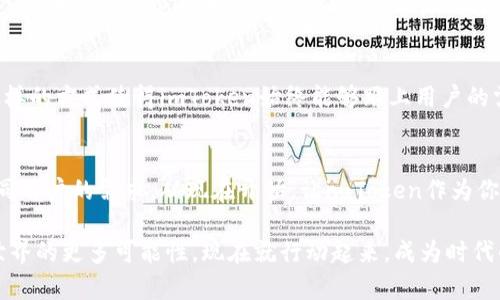 探索imToken 1.4.2版：你的数字钱包新伙伴，开启加密世界的冒险之旅！

imToken, 数字钱包, 加密货币, 区块链/guanjianci

引言：加密货币的潮流
在当今这个数字化迅猛发展的时代，越来越多的人开始探索加密货币的世界。无论是投资、交易，还是仅仅好奇，这种新兴的资产形式都在改变我们对财富的理解。而在这条探索之路上，一个可靠的数字钱包是不可或缺的伙伴。今天就让我们一同探索imToken 1.4.2版，这个为用户量身打造的数字钱包，如何为你的加密旅程增添助力。

imToken 1.4.2版概述
imToken作为一款拥有多功能特性的数字钱包，其1.4.2版本在用户界面的友好性、功能的多样性以及安全性等方面进行了全面的升级。该版本不仅继续秉承以用户为中心的设计理念，还引入了更多实用的功能，进一步提升了用户的使用体验。

全新界面，易于上手
imToken 1.4.2版在界面设计上经过了重新审视，整个界面更加简洁流畅，用户在进行操作时能够快速上手。无论你是数字货币的老手，还是刚刚入门的新手，都会觉得这一版本非常友好。清晰的导航系统和直观的操作按钮，使得每一位用户都能在最短的时间内掌握所有功能。

多链支持，拓宽投资视野
在这个版本中，imToken继续扩展其链支持的范围，不再局限于单一的区块链。用户如今可以轻松管理多种数字资产。这意味着无论是在Ethereum上交易以太坊，还是在Binance Smart Chain上操作代币，imToken都能帮你一站式处理，简化了用户的资产管理流程。

安全性能，护航用户资产
对于数字资产的持有者来说，安全性至关重要。imToken 1.4.2版在安全性上进行了深度的打磨，用户资产得到了更好的保护。通过对私钥的本地加密存储，用户的数字资产不会在网络上传播，从而有效降低了被盗的风险。同时，用户可选择启用指纹、面部解锁或密码等多种方式保护自己的账户，确保资产安全。

创新功能，方便用户操作
imToken 1.4.2版本还引入了多种实用功能，大大提升了用户的使用体验。比如，添加了资产一键换币的功能，用户可以在不同的代币之间进行快速转换，大幅度节省了时间。再比如，通过聊天工具的集成，用户可以直接与朋友分享他们的资产，或者讨论买卖策略。这种社交化的设计为数字货币的交流和交易注入了一股新的活力。

社区互动，增强用户黏性
imToken一直以来都重视与用户的沟通，借助社区互动功能，用户可以在应用内分享自己的交易经验、投资心得，或是参与官方活动。这种全民参与的氛围，给予用户一种归属感，也使得整个社区变得更加活跃。通过社区的互动，你不仅能获取到丰富的信息，还能结识到志同道合的朋友。

资产挖掘，赚取更多收益
imToken 1.4.2版还为用户提供了资产挖掘的机会，用户可以通过质押一定的数字资产，获得相应的收益。这为持有者提供了一个被动收入的渠道，不再只是静态持币，还可以让资产在沉睡中创造价值。这样的机制无疑吸引了更多希望增加投资收益的用户。

用户反馈与持续
imToken团队深知用户反馈的重要性，因此他们开放了多种渠道，吸引用户分享他们的使用体验。每一个版本的更新，都基于用户的建议和需求。这样的方式使得imToken始终能够跟上用户的需求变化，不断进行自我，以提供更优质的服务。

总结：让imToken 1.4.2版成为你的数字资产管家
总之，imToken 1.4.2版是一个兼具安全性、便捷性和多功能性的新一代数字钱包。它不仅为你提供安全的资产管理环境，还有丰富的功能满足不同用户的需求。从现在开始，让imToken作为你在加密领域的得力助手，陪伴你一起探索数字资产的新世界吧！无论是您的投资之路，还是日常的数字资产管理，imToken都将是您最智慧的选择。

在这个不断变化的数字时代，拥有一个可靠和功能丰富的钱包无疑是成功的关键。imToken 1.4.2版以其卓越的性能，为广大用户解锁了区块链世界的更多可能性。现在就行动起来，成为时代的弄潮儿吧！