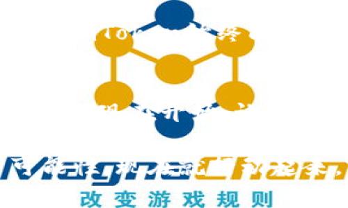 探索imToken 1.4.2版：你的数字钱包新伙伴，开启加密世界的冒险之旅！

imToken, 数字钱包, 加密货币, 区块链/guanjianci

引言：加密货币的潮流
在当今这个数字化迅猛发展的时代，越来越多的人开始探索加密货币的世界。无论是投资、交易，还是仅仅好奇，这种新兴的资产形式都在改变我们对财富的理解。而在这条探索之路上，一个可靠的数字钱包是不可或缺的伙伴。今天就让我们一同探索imToken 1.4.2版，这个为用户量身打造的数字钱包，如何为你的加密旅程增添助力。

imToken 1.4.2版概述
imToken作为一款拥有多功能特性的数字钱包，其1.4.2版本在用户界面的友好性、功能的多样性以及安全性等方面进行了全面的升级。该版本不仅继续秉承以用户为中心的设计理念，还引入了更多实用的功能，进一步提升了用户的使用体验。

全新界面，易于上手
imToken 1.4.2版在界面设计上经过了重新审视，整个界面更加简洁流畅，用户在进行操作时能够快速上手。无论你是数字货币的老手，还是刚刚入门的新手，都会觉得这一版本非常友好。清晰的导航系统和直观的操作按钮，使得每一位用户都能在最短的时间内掌握所有功能。

多链支持，拓宽投资视野
在这个版本中，imToken继续扩展其链支持的范围，不再局限于单一的区块链。用户如今可以轻松管理多种数字资产。这意味着无论是在Ethereum上交易以太坊，还是在Binance Smart Chain上操作代币，imToken都能帮你一站式处理，简化了用户的资产管理流程。

安全性能，护航用户资产
对于数字资产的持有者来说，安全性至关重要。imToken 1.4.2版在安全性上进行了深度的打磨，用户资产得到了更好的保护。通过对私钥的本地加密存储，用户的数字资产不会在网络上传播，从而有效降低了被盗的风险。同时，用户可选择启用指纹、面部解锁或密码等多种方式保护自己的账户，确保资产安全。

创新功能，方便用户操作
imToken 1.4.2版本还引入了多种实用功能，大大提升了用户的使用体验。比如，添加了资产一键换币的功能，用户可以在不同的代币之间进行快速转换，大幅度节省了时间。再比如，通过聊天工具的集成，用户可以直接与朋友分享他们的资产，或者讨论买卖策略。这种社交化的设计为数字货币的交流和交易注入了一股新的活力。

社区互动，增强用户黏性
imToken一直以来都重视与用户的沟通，借助社区互动功能，用户可以在应用内分享自己的交易经验、投资心得，或是参与官方活动。这种全民参与的氛围，给予用户一种归属感，也使得整个社区变得更加活跃。通过社区的互动，你不仅能获取到丰富的信息，还能结识到志同道合的朋友。

资产挖掘，赚取更多收益
imToken 1.4.2版还为用户提供了资产挖掘的机会，用户可以通过质押一定的数字资产，获得相应的收益。这为持有者提供了一个被动收入的渠道，不再只是静态持币，还可以让资产在沉睡中创造价值。这样的机制无疑吸引了更多希望增加投资收益的用户。

用户反馈与持续
imToken团队深知用户反馈的重要性，因此他们开放了多种渠道，吸引用户分享他们的使用体验。每一个版本的更新，都基于用户的建议和需求。这样的方式使得imToken始终能够跟上用户的需求变化，不断进行自我，以提供更优质的服务。

总结：让imToken 1.4.2版成为你的数字资产管家
总之，imToken 1.4.2版是一个兼具安全性、便捷性和多功能性的新一代数字钱包。它不仅为你提供安全的资产管理环境，还有丰富的功能满足不同用户的需求。从现在开始，让imToken作为你在加密领域的得力助手，陪伴你一起探索数字资产的新世界吧！无论是您的投资之路，还是日常的数字资产管理，imToken都将是您最智慧的选择。

在这个不断变化的数字时代，拥有一个可靠和功能丰富的钱包无疑是成功的关键。imToken 1.4.2版以其卓越的性能，为广大用户解锁了区块链世界的更多可能性。现在就行动起来，成为时代的弄潮儿吧！