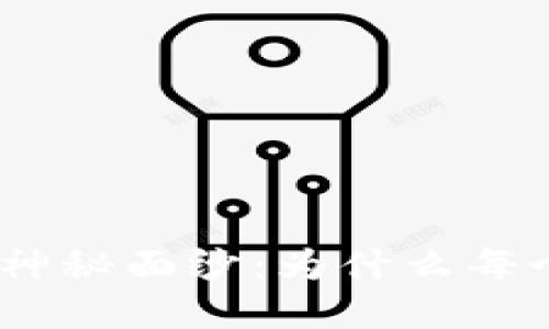 揭开数字货币Pi的神秘面纱：为什么每个人都应该关注它？