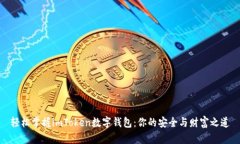 轻松掌握imToken数字钱包：你的安全与财富之道