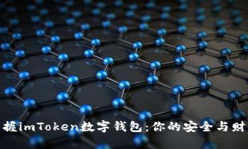 轻松掌握imToken数字钱包：你的安全与财富之道