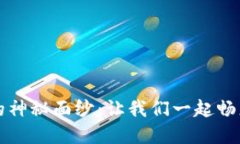 揭开五行币数字钱包的神秘面纱：让我们一起畅