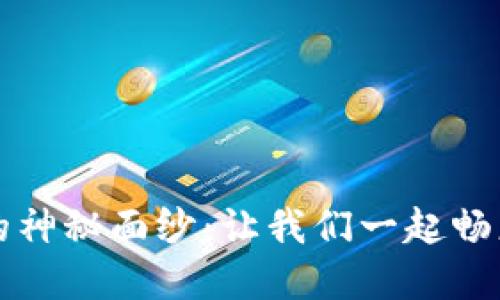 揭开五行币数字钱包的神秘面纱：让我们一起畅想未来金融的无限可能