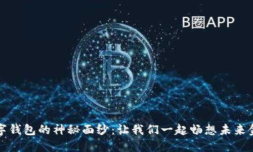 揭开五行币数字钱包的神秘面纱：让我们一起畅想未来金融的无限可能