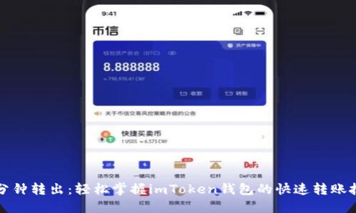一分钟转出：轻松掌握imToken钱包的快速转账技巧