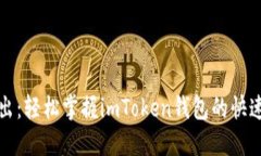 一分钟转出：轻松掌握imToken钱包的快速转账技巧