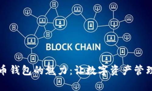 发现火币钱包的魅力：让数字资产管理更简单