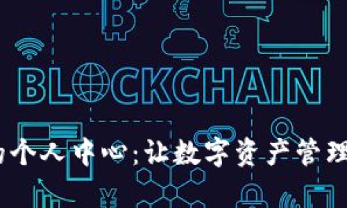 探索imToken的个人中心：让数字资产管理变得如此简单！