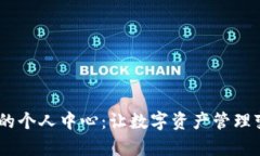 探索imToken的个人中心：让数字资产管理变得如此