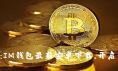 重新定义数字生活：IM钱包最新安卓下载，开启你