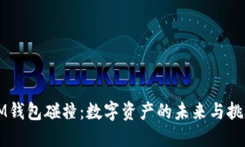 “IM钱包碰撞：数字资产的未来与挑战”