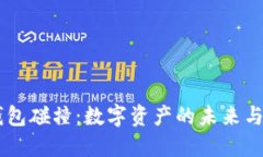 “IM钱包碰撞：数字资产的未来与挑战”